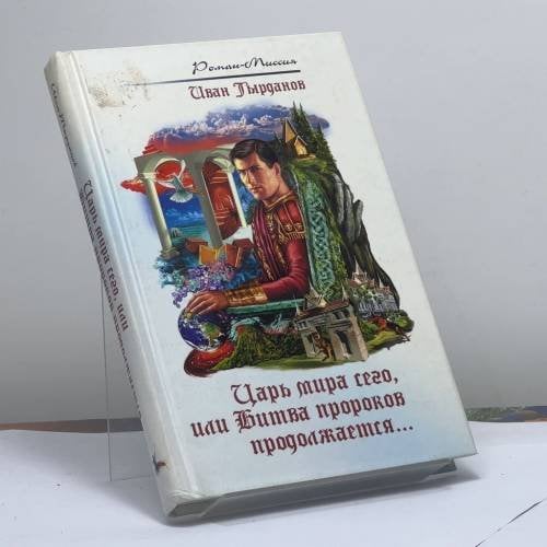 Обложка книги «Царь мира сего, или Битва пророков продолжается...» — И. В. Тырданов, ISBN 9785903339020