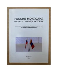 Россия-Монголия: Общие страницы истории. Мат. Междунар. Науч.-практ. Студенческой конф. (улан-уде, 2012 г.) / мин. Образ. и