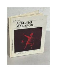 Солисты балета. Аскольд Макаров