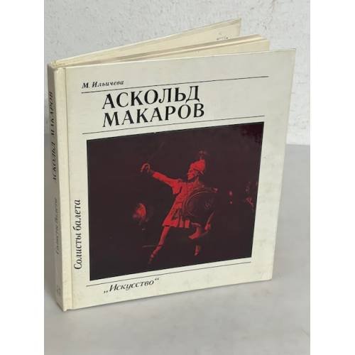 Обложка книги «Солисты балета. Аскольд Макаров» — М. Ильичева