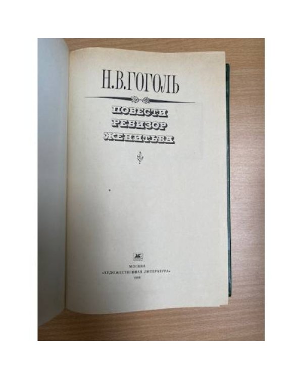 Повести. Ревизор. Женитьба