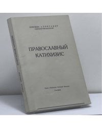 Православный катихизис