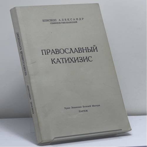 Обложка книги «Православный катихизис» — Епископ Александр Семенов-Тян-Шанский