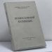 Обложка книги «Православный катихизис» — Епископ Александр Семенов-Тян-Шанский