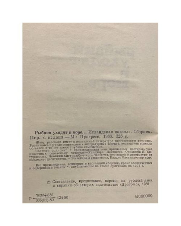 Дополнительное изображение книги «Рыбаки уходят в море... »