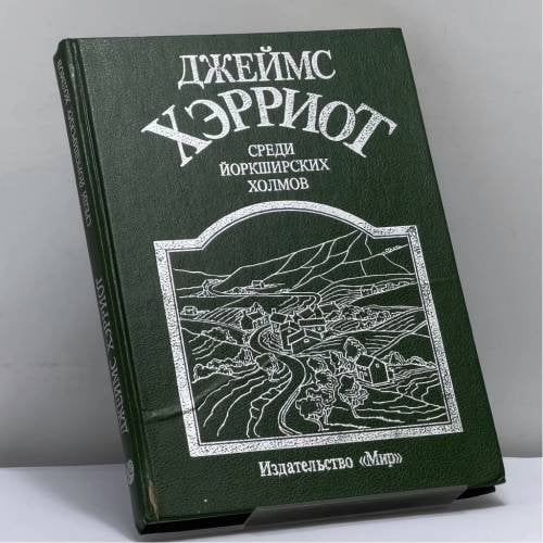 Обложка книги «Среди Йоркширских холмов» — Джеймс Хэрриот, ISBN 9785030030333
