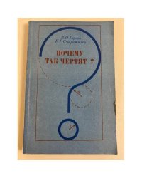 Почему так чертят? 
