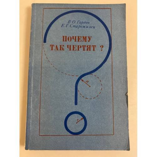 Обложка книги «Почему так чертят?» — Гордон В. О.