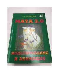 Maya 3.0 Моделирование и анимация