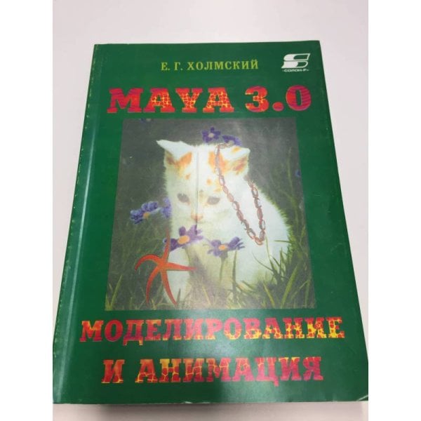 Maya 3.0 Моделирование и анимация