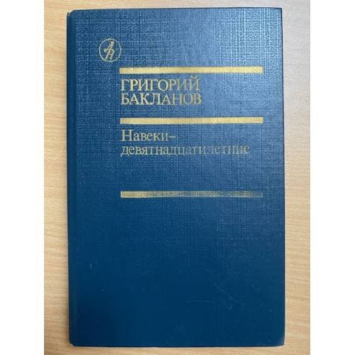 Навеки - девятнадцатилетние