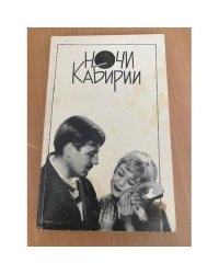 Ночи Кабирии