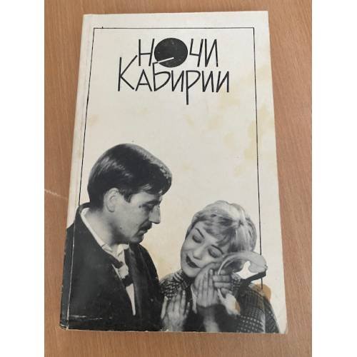Ночи Кабирии