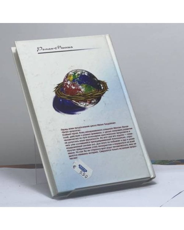 Дополнительное изображение книги «Царь мира сего, или Битва пророков продолжается...»