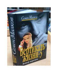 Вертикаль жизни-3. Ветер перемен