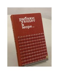 Рыбаки уходят в море... 