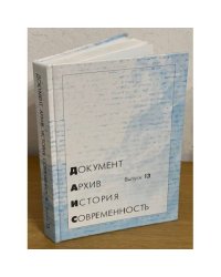 Документ. Архив. История. Современность. Сборник научных трудов. Вып. 13