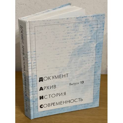 Документ. Архив. История. Современность. Сборник научных трудов. Вып. 13