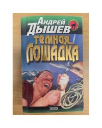 Темная лошадка