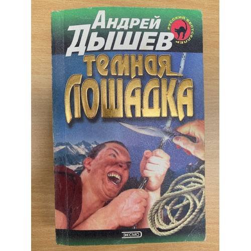 Темная лошадка