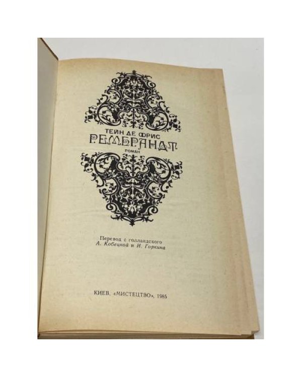Рембрандт