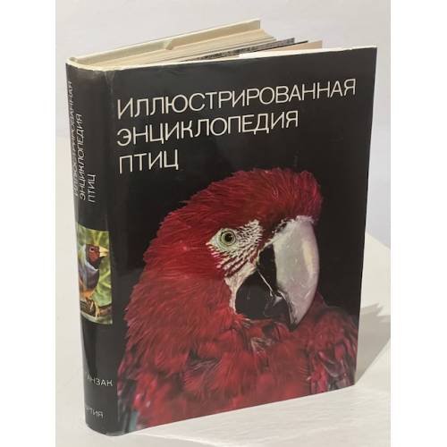 Иллюстрированная энциклопедия птиц