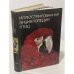 Иллюстрированная энциклопедия птиц