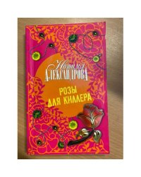Розы для киллера