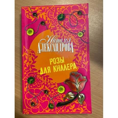 Розы для киллера