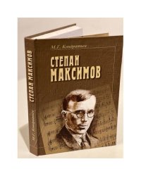 Степан Максимов