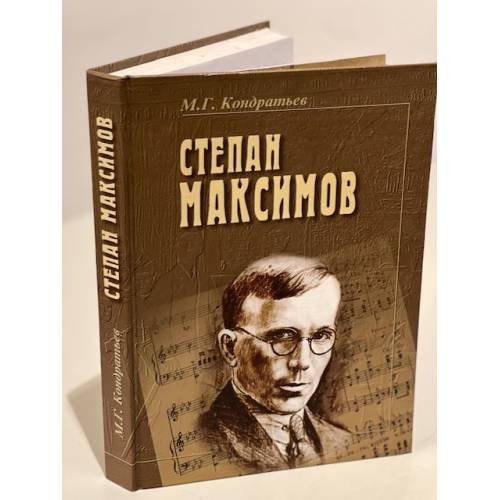 Обложка книги «Степан Максимов» — Кондратьев, М. Г.