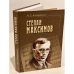 Обложка книги «Степан Максимов» — Кондратьев, М. Г.