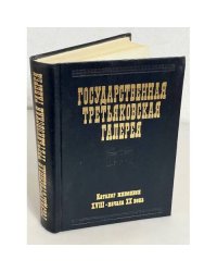 Государственная Третьяковская галерея. Каталог живописи XVIII - начала XX века (до 1917 года)