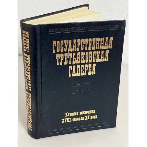 Обложка книги «Государственная Третьяковская галерея. Каталог живописи XVIII - начала XX века (до 1917 года)» — Автор не указан