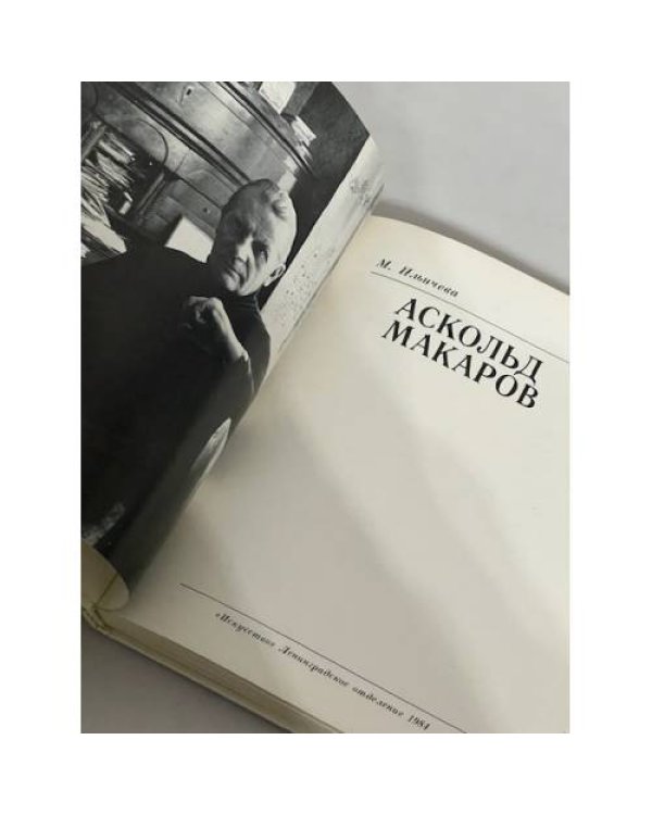 Дополнительное изображение книги «Солисты балета. Аскольд Макаров»