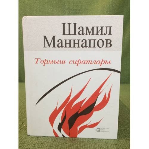 Тормыш сиратлары