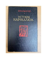 Устим Кармалюк