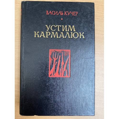 Устим Кармалюк