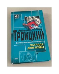 Награда для Иуды