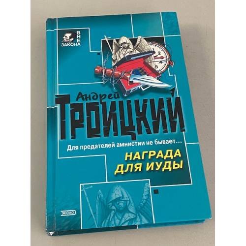 Награда для Иуды