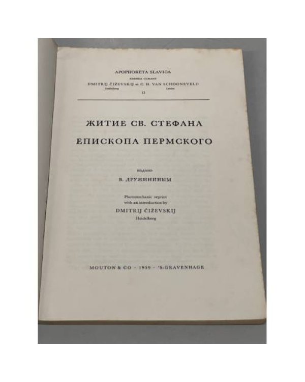 Житие св. Стефана епископа Пермского