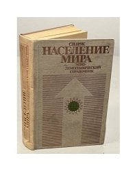 Население мира. Этнодемографический справочник 