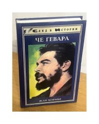 Че Гевара