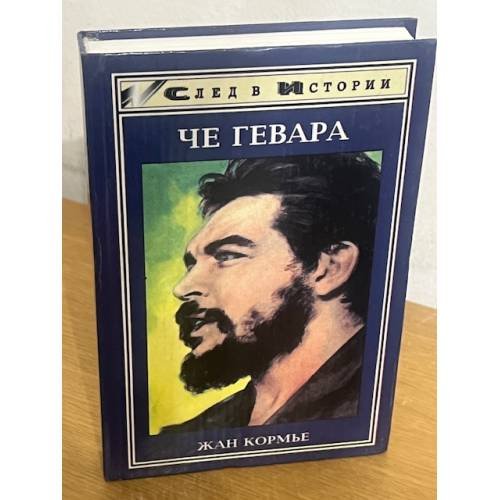 Че Гевара