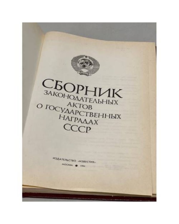  Сборник законодательных актов о государственных наградах СССР