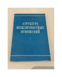 Структура межличностных отношений