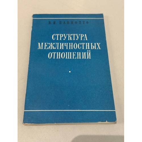 Обложка книги «Структура межличностных отношений» — В. И. Паниотто