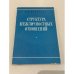 Обложка книги «Структура межличностных отношений» — В. И. Паниотто