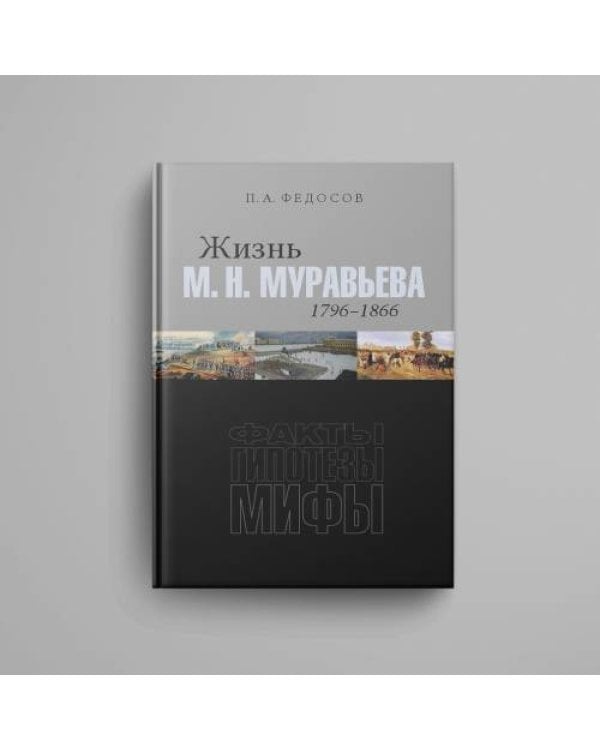Дополнительное изображение книги «Жизнь М. Н. Муравьева (1796–1866) : Факты, гипотезы, мифы»