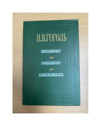 Повести. Ревизор. Женитьба